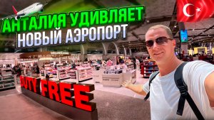 Анталья Удивляет! Новый Аэропорт — Всё, Что Нужно Знать. Турция. Гид