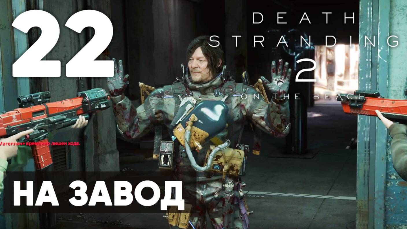 Death Stranding 2: On the Beach — Полное прохождение (без комментариев) ➤ Часть 22 - На Завод смотреть онлайн