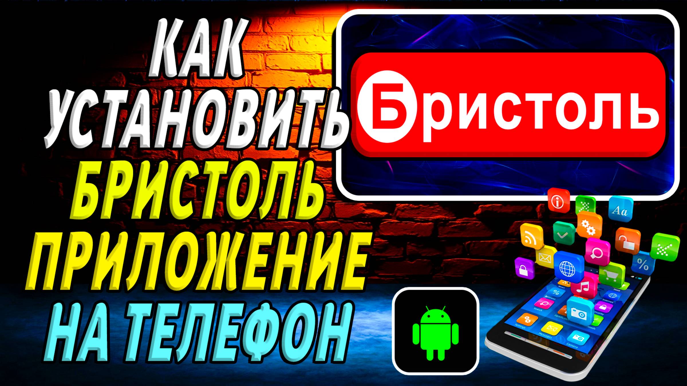 Как установить приложение Бристоль