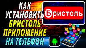 Как установить приложение Бристоль