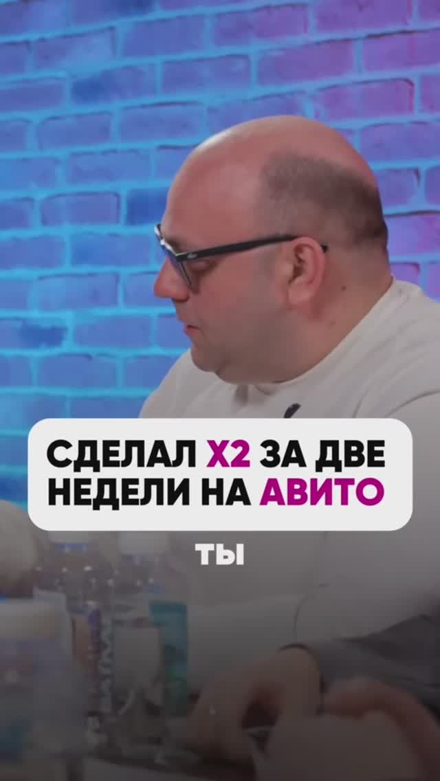 СДЕЛАЛ х2 НА АВИТО ЗА ДВЕ НЕДЕЛИ #маркетплейсыснуля #wildberries #вайлдбериз #wb #маркетшоу смотреть онлайн