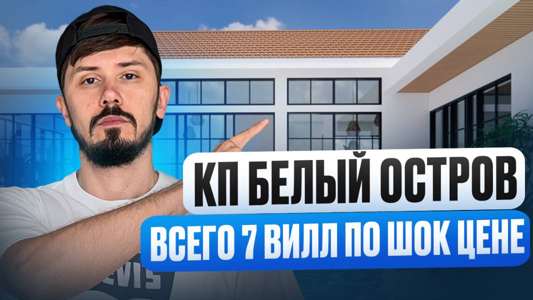 Старт продаж! Одноэтажные виллы 150 м² с ремонтом мебелью и техникой. 45 млн. КП Белый Остров смотреть онлайн