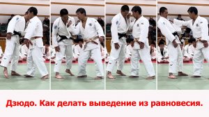 Дзюдо. Как делать выведение из равновесия.