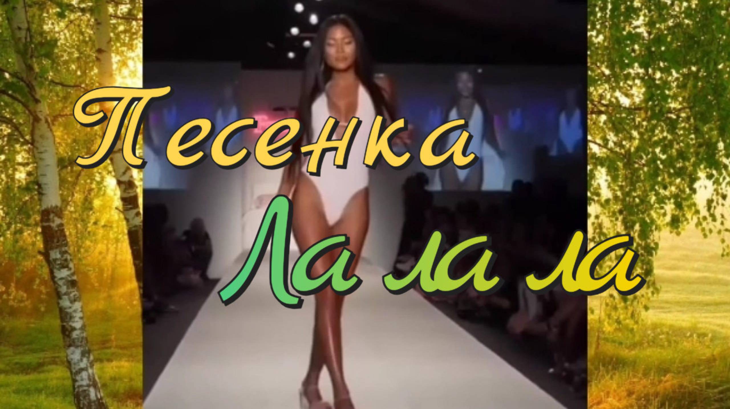 Девушки 💐 Песенка Ла ла ла 🥰 смотреть онлайн