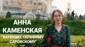 Клип на песню Батюшке Серафиму Саровскому | Анна Каменская