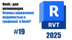 19. Основы управления видимостью и графикой (Visibility Graphics)
