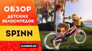 Обзор велосипедов Spinn Pixie | Детские велосипеды с комфортной посадкой и богатой комплектацией