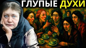 Почему глупые духи думают, что они УМНЫЕ？ ｜ Елена Блаватская