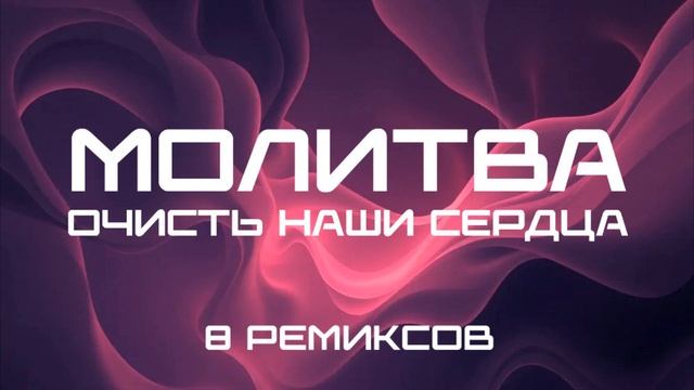 МОЛИТВА - Очисть наши сердца (8 Ремиксов) TCM.mp4 смотреть онлайн