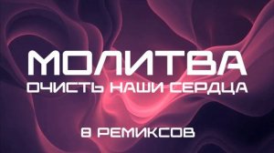 МОЛИТВА - Очисть наши сердца (8 Ремиксов) TCM.mp4