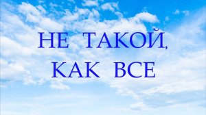 Не такой, как все