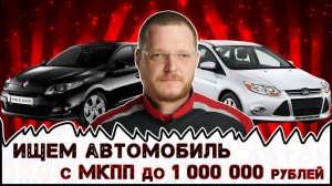 Автоподбор: отличное состояние до 1 млн, ВОЗМОЖНО ЛИ?