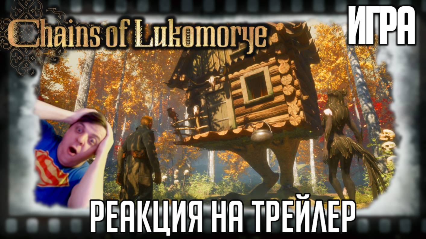 "Chains of Lukomorye" реакция на трейлер игры. Славянские сказки и шутер в сеттинге Первой мировой! смотреть онлайн