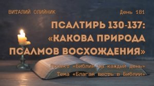 День 181. Псалтирь 130-137: Какова природа псалмов восхождения? | Библия на каждый день
