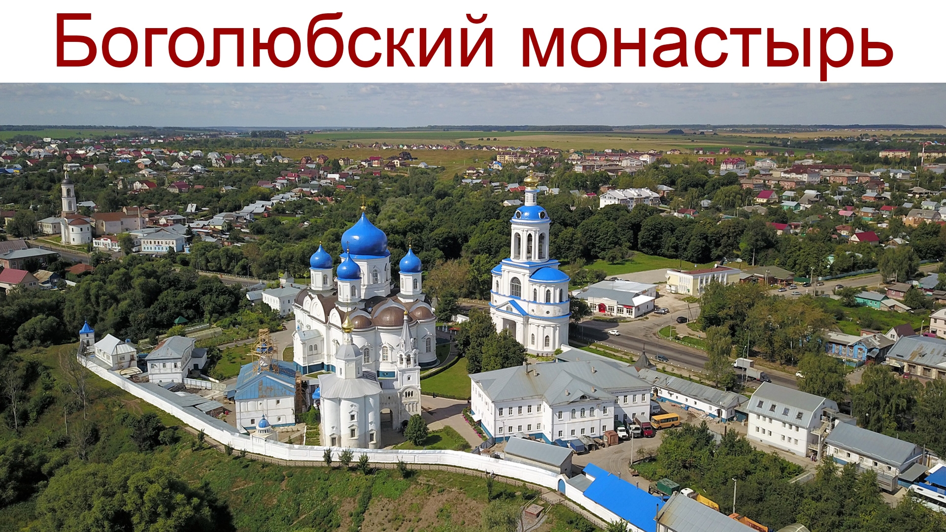 Свято-Боголюбский женский монастырь, 28.06.2025 г. смотреть онлайн