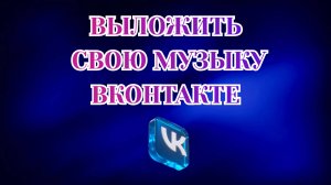 Как Выложить Свою Музыку в Вк [2025]