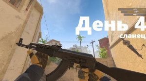 CS2 КРАФТ АК-47 СЛАНЕЦ ДЕНЬ 4
