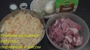 Тушеная квашеная капуста с перловкой и мясом