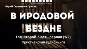 В Иродовой бездне  Книга вторая | Христианская аудиокнига