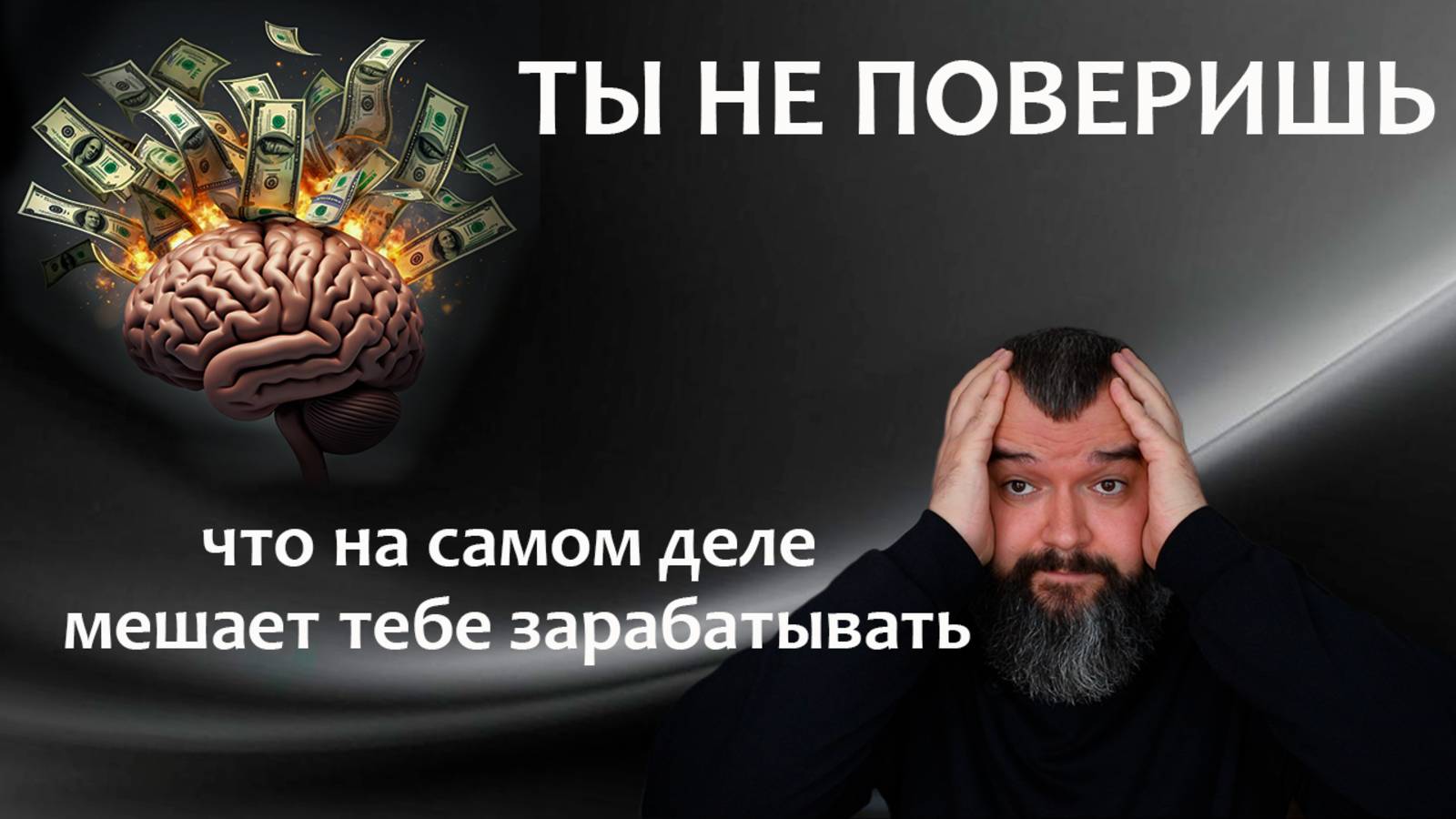 ТЫ НЕ ПОВЕРИШЬ! Как эти 5 МЫСЛЕЙ УНИЧТОЖАЮТ твой ДОХОД смотреть онлайн