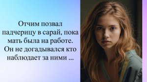 Отчим позвал падчерицу в сарай, пока мать была на работе. Он не догадывался кто наблюдает за ними