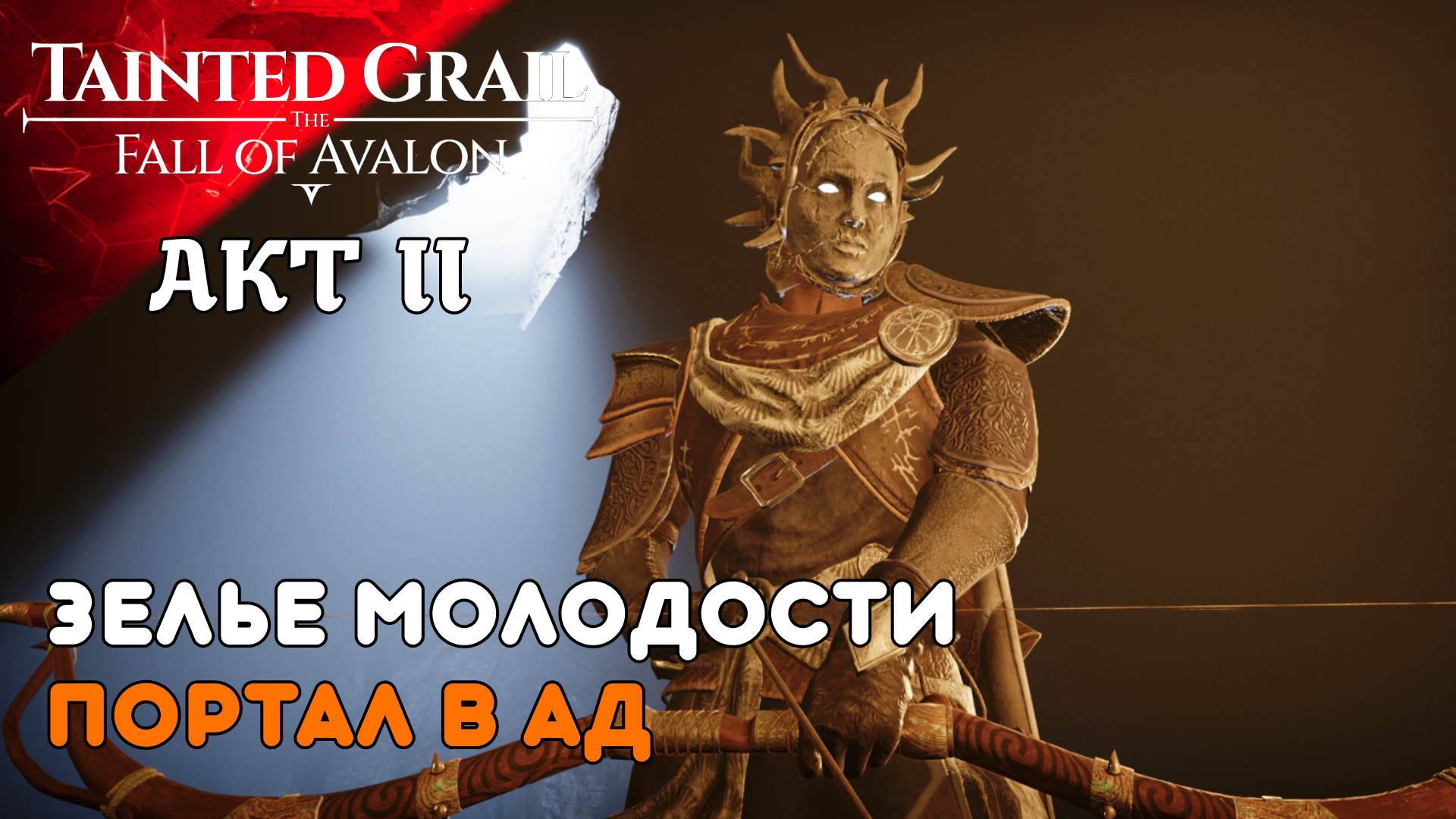 СТРАЖИ АДА Tainted Grail The Fall of Avalon (15) II AKT Прохождение и Дубляж от RVG смотреть онлайн