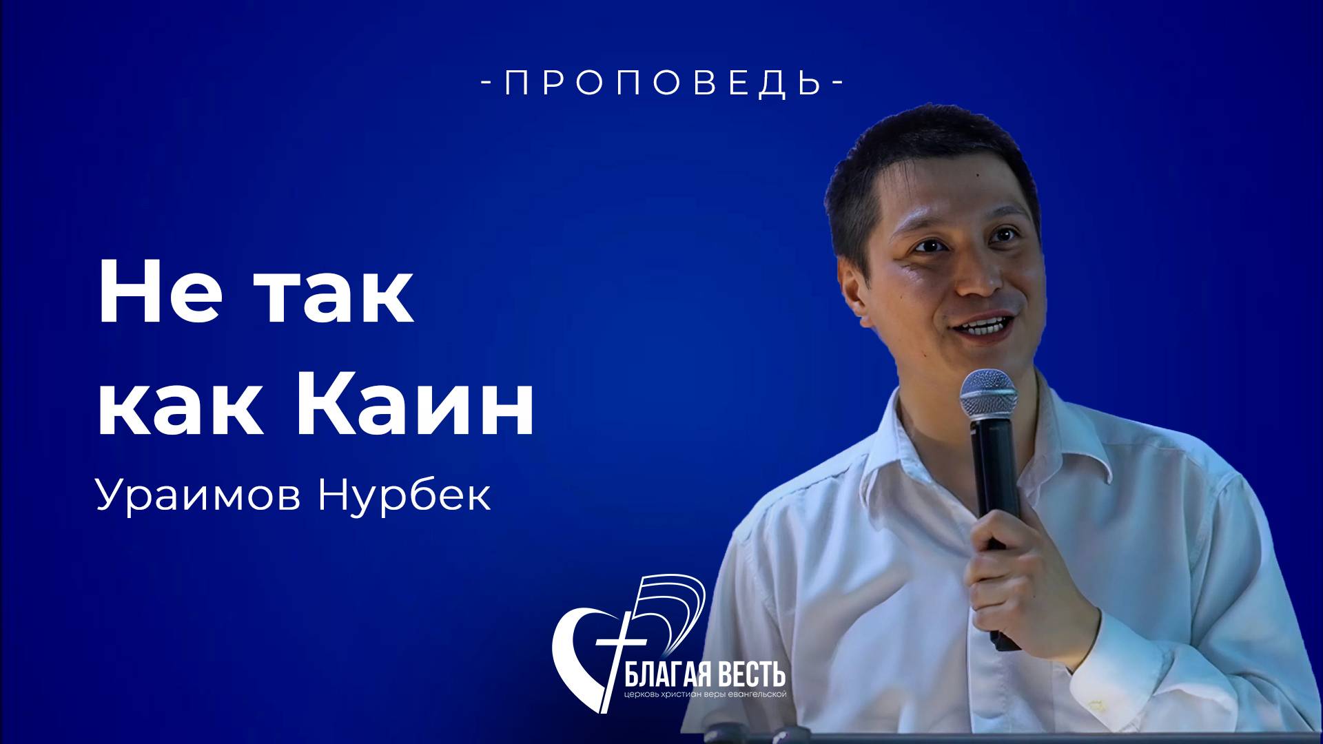 Проповедь. Не так как Каин. Ураимов Нурбек