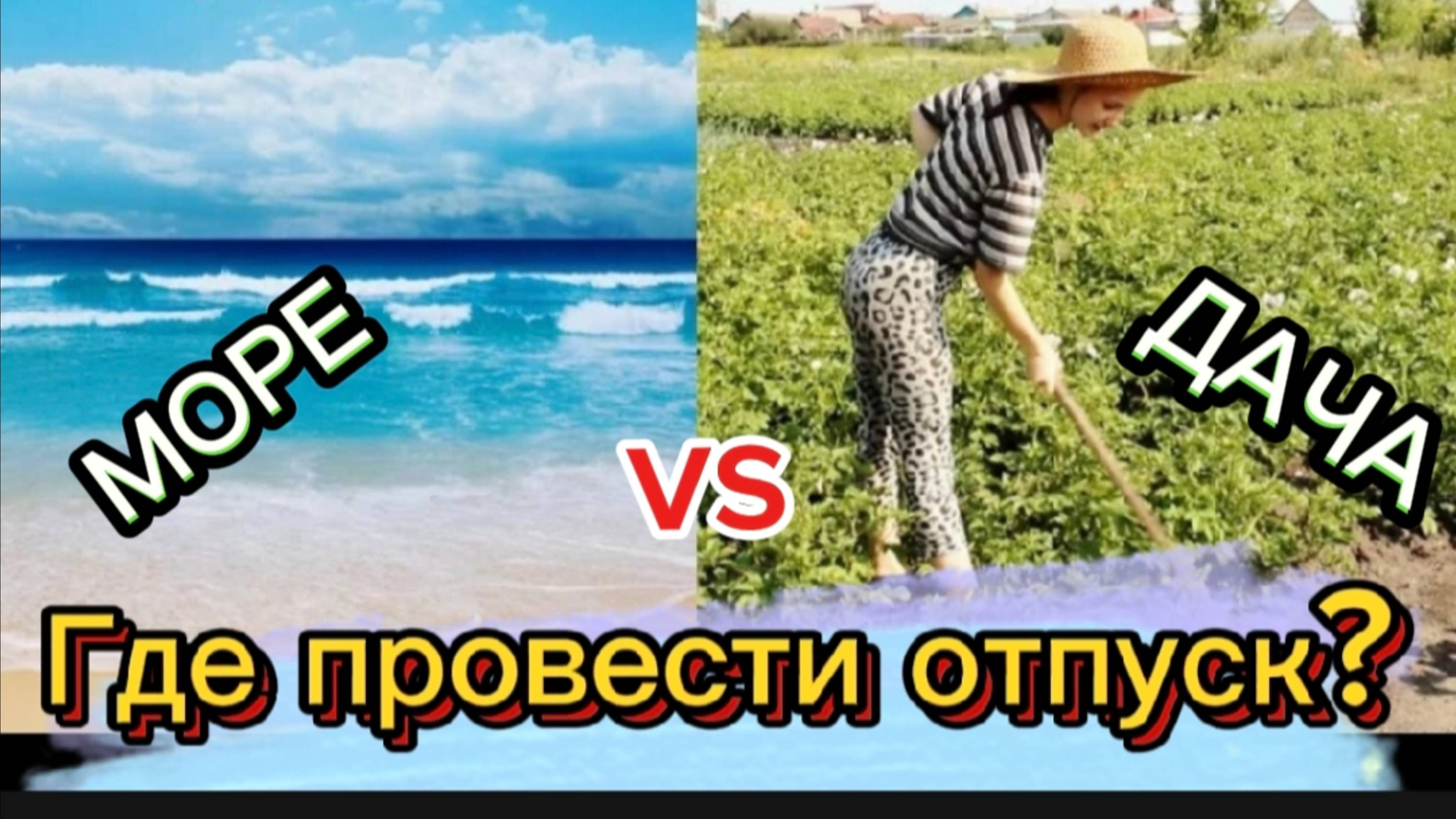 🌊 Море vs Дача: Где лучше провести отпуск? 🏡