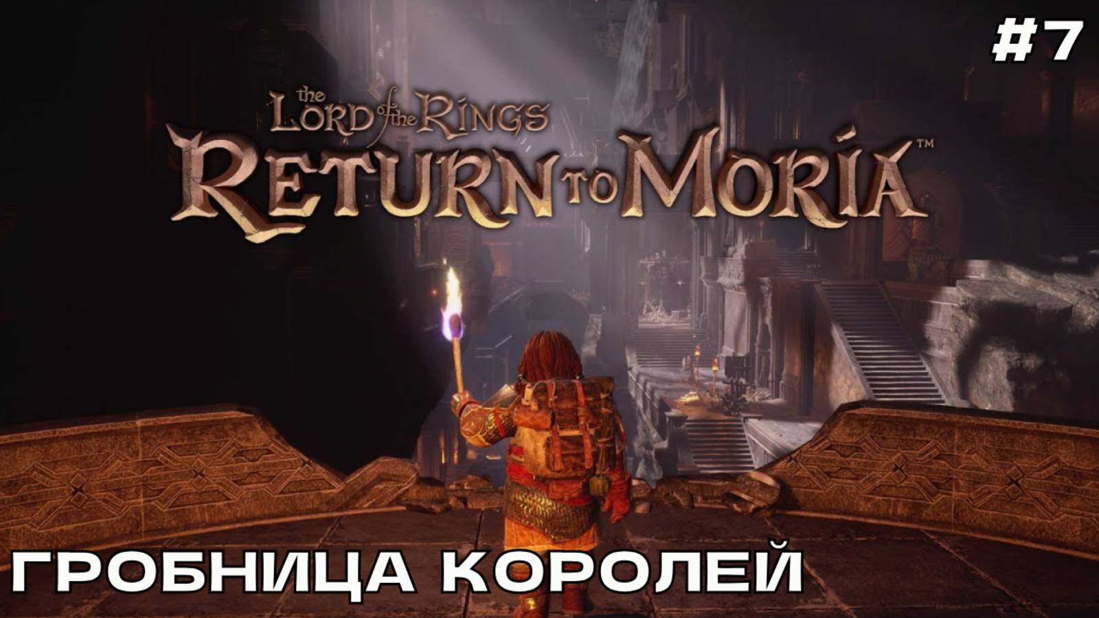 The Lord of the Rings_ Return to Moria #7 Гробница королей.