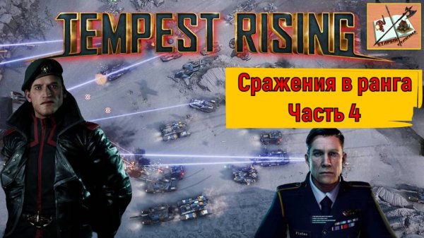 Tempest Rising ///Катаем ранги #4 #tempestrising #tr #tempest #Candc #Candc3 #redalert3 #ra3