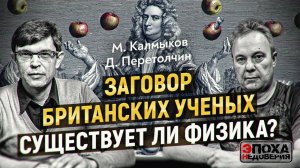 Наука не то, чем кажется. Большая сфальсифицированная Тайна: Джордано Бруно, Ньютон, Эйнштейн и Секр