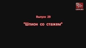 Эпоха Сталина -- Часть 29 -- "Шпион со стажем" -- Игорь Пыхалов