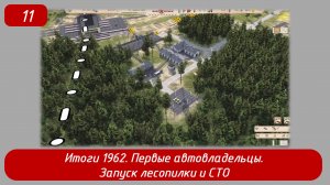 Soviet Republic. Эпизод 11. Итоги 1962, первые автовладельцы, запуск лесопилки и СТО.