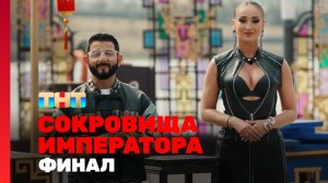 Сокровища императора, 2 сезон, 13 выпуск. ФИНАЛ