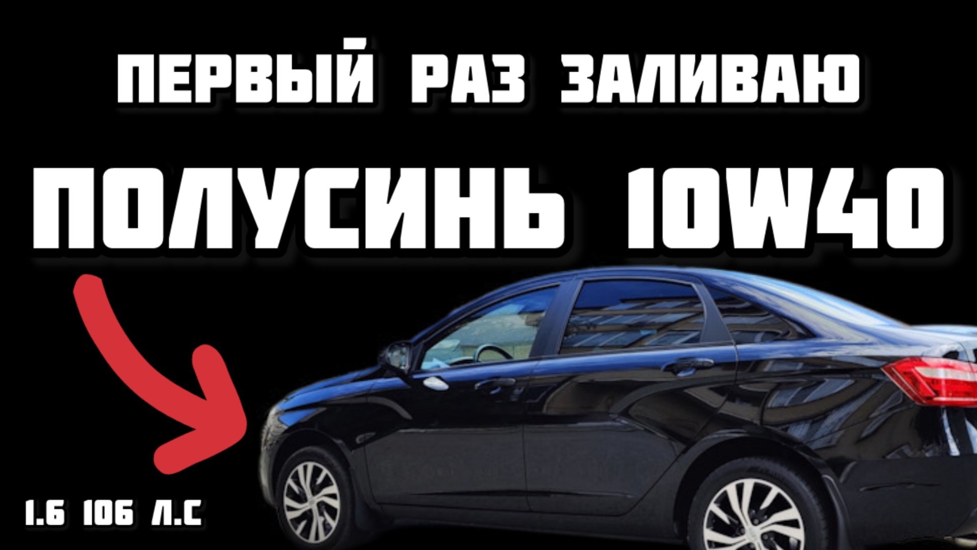 Впервые заливаю в Весту ПОЛУСИНЬ || Про синтетику и эксперимент Valvoline смотреть онлайн