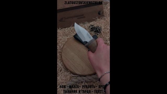 Нож «Малёк». Рукоять - орех, тыльник и гарда - текстолит смотреть онлайн