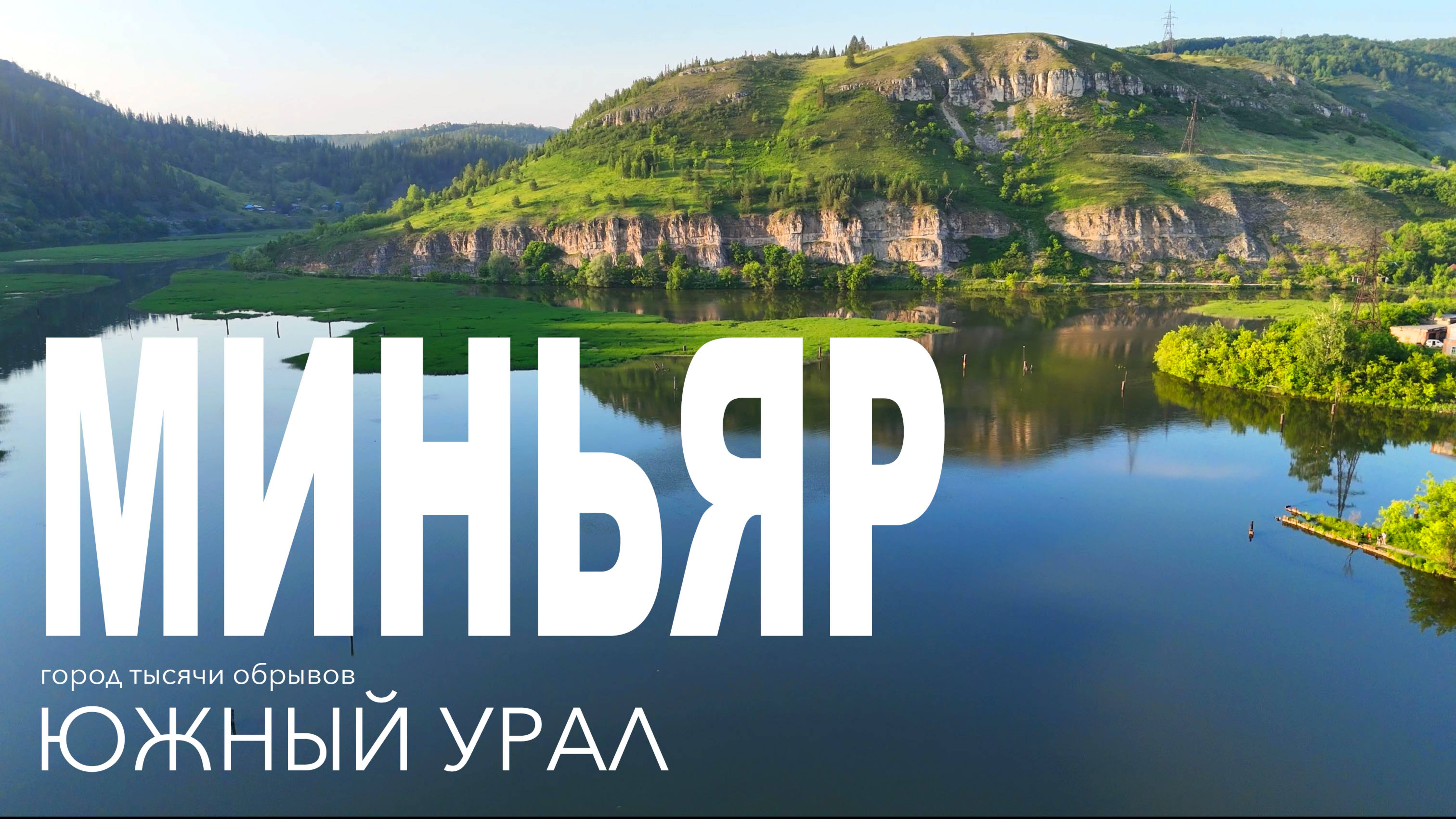 ⛰️ Город тысячи обрывов – Миньяр