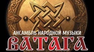 Ватага - Шумел сурово брянский лес ( Добровидение 2025 )