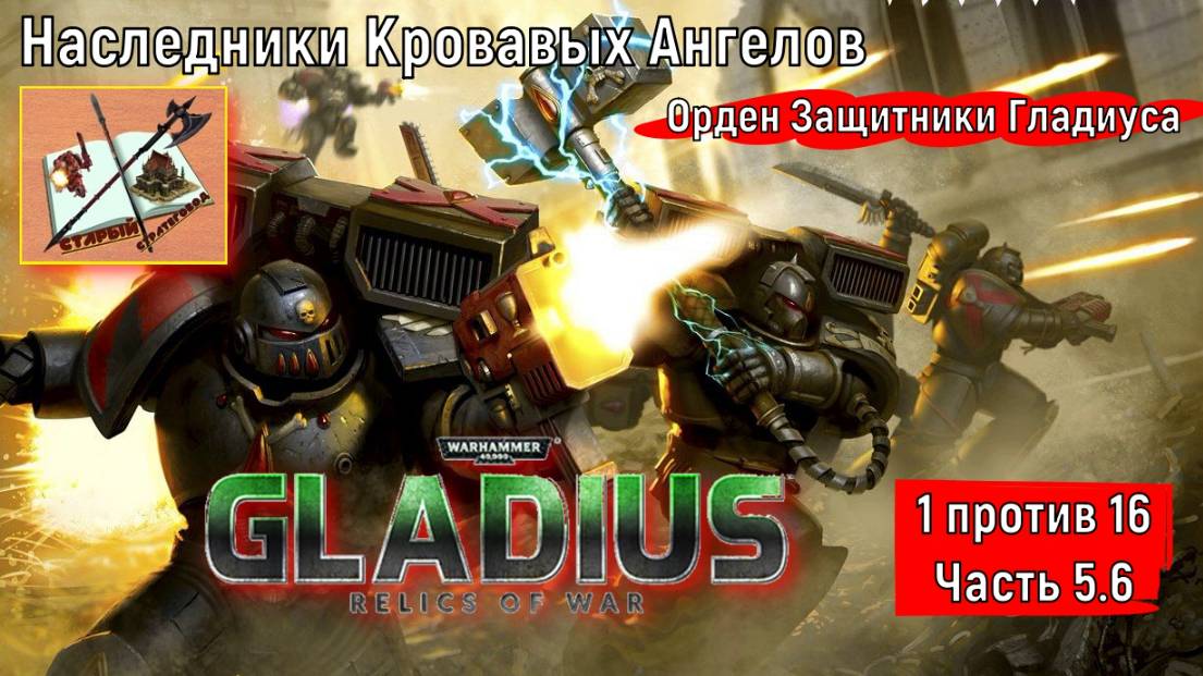 Warhammer 40000 Gladius Relics Of war||| 1 против 16 за Космический десант|||Надежда||| Часть 5.6 смотреть онлайн