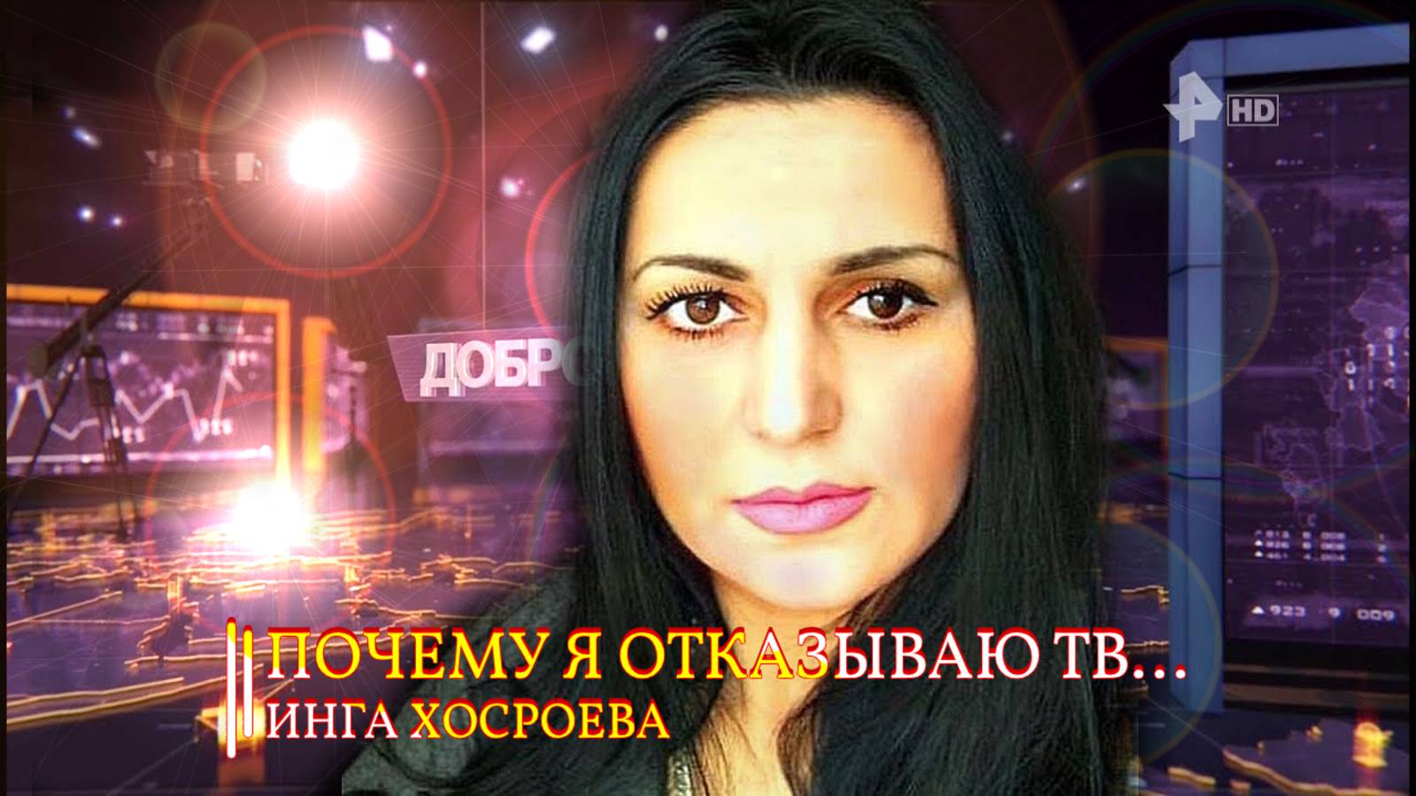 ПОЧЕМУ Я ОТКАЗЫВАЮ ТВ...ИНГА ХОСРОЕВА смотреть онлайн