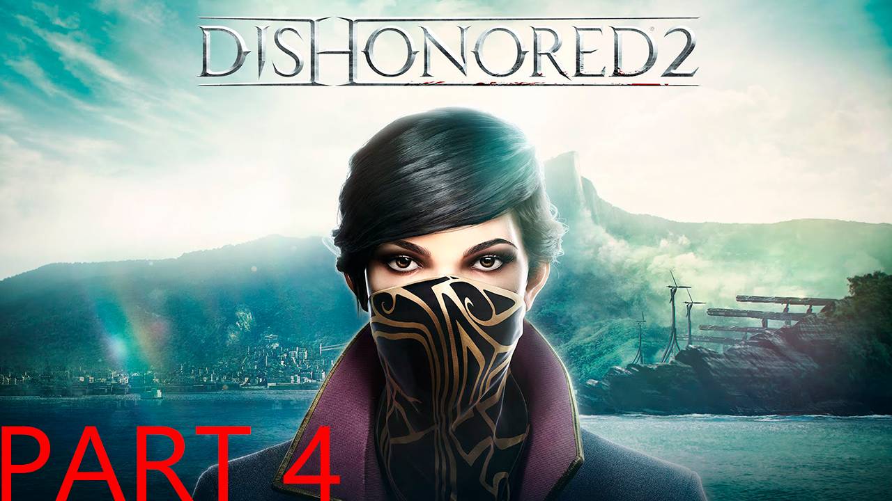 Прохождение игры - Dishonored 2 (без комментариев)