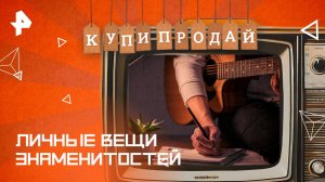 Личные вещи знаменитостей — Купи-продай (29.06.2025)