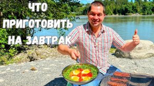 Завтрак от которого будете в Восторге! Рецепт идеального завтрака на одной сковороде. Покорит любого