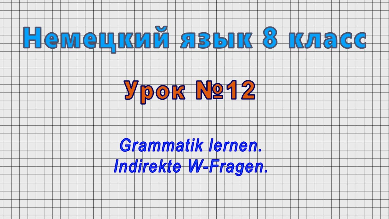Немецкий язык 8 класс (Урок№12 - Grammatik lernen. Indirekte W-Fragen.) смотреть онлайн
