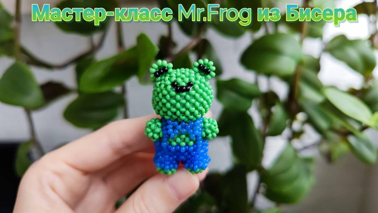 Мастер-класс Mr. Frog лягушка из Бисера смотреть онлайн