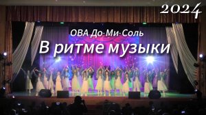 ОВА До-Ми-Соль- В ритме музыке 2024