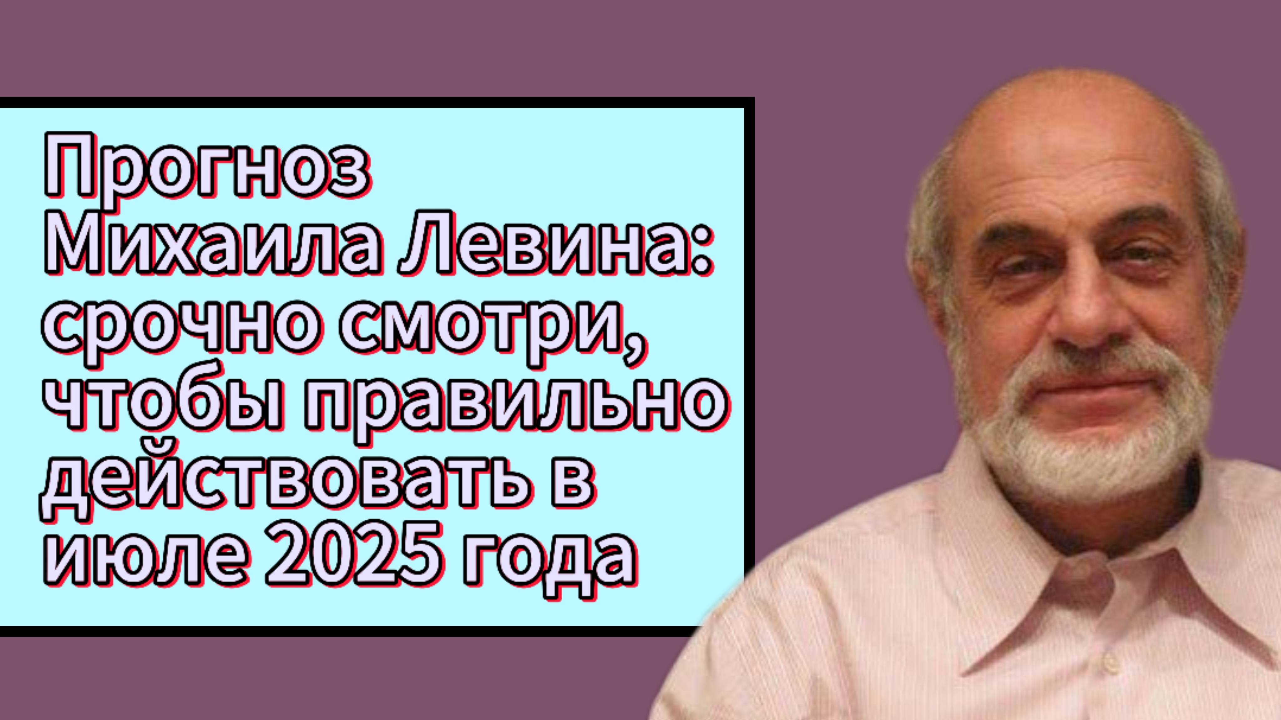 Июль под влиянием звёзд: прогноз Михаила Левина смотреть онлайн