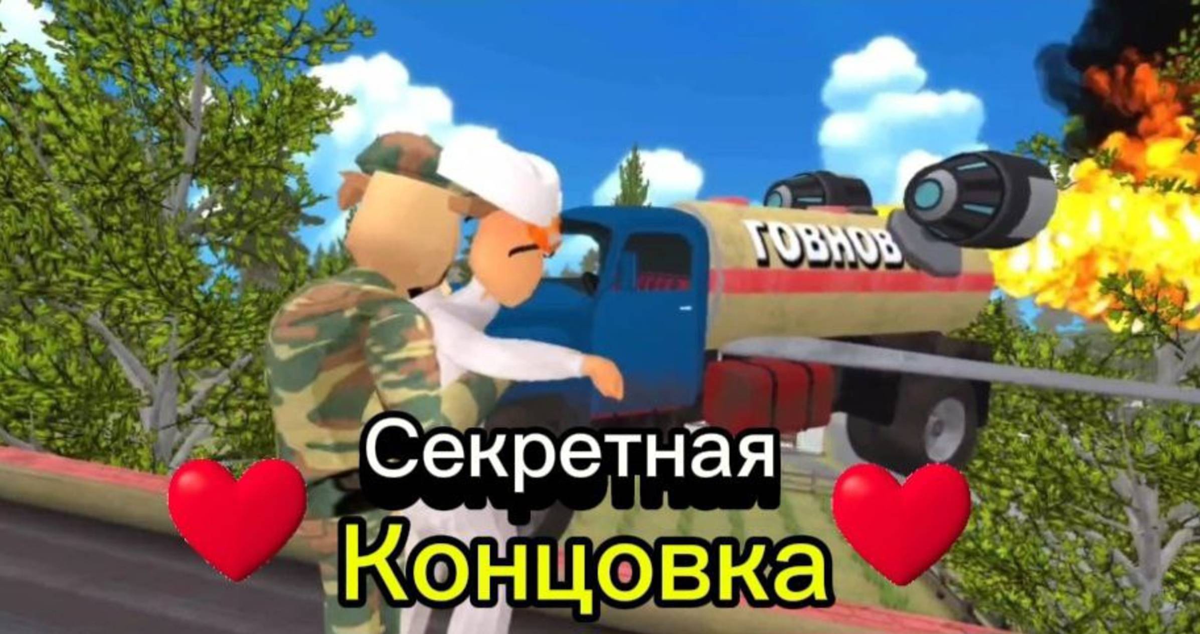 Побег от Тимохи 2 : " Секретная концовка " смотреть онлайн