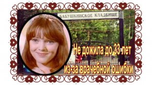 В тот момент, когда муж покрестился, она скончалась. Надя Смирнова.Бабушкинское кладбище