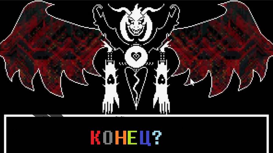 БИТВА С АСРИЭЛЕМ ФИНАЛ!!! прохожу undertale на пацифиста часть 8 смотреть онлайн